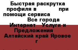 Быстрая раскрутка профиля в Instagram при помощи сервиса «Instagfollow» - Все города Интернет » Услуги и Предложения   . Алтайский край,Яровое г.